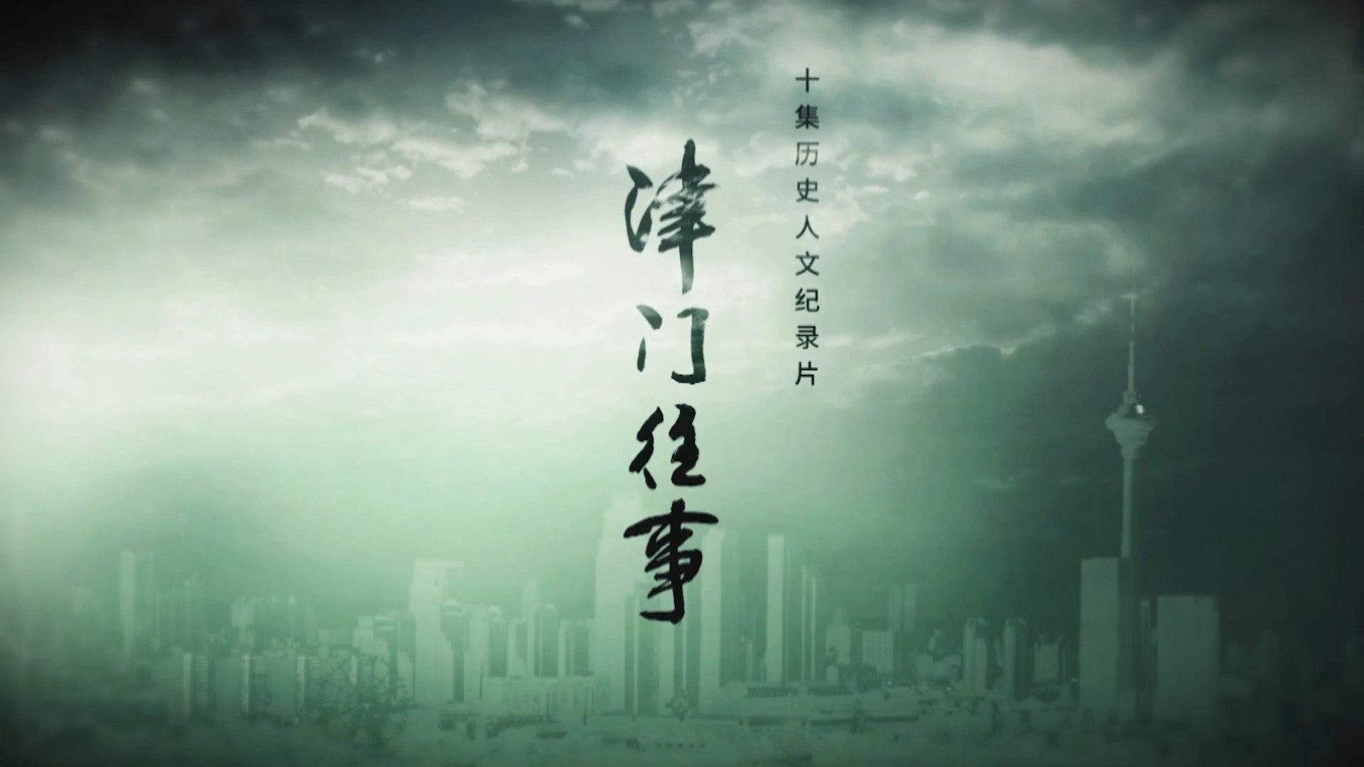 津门往事