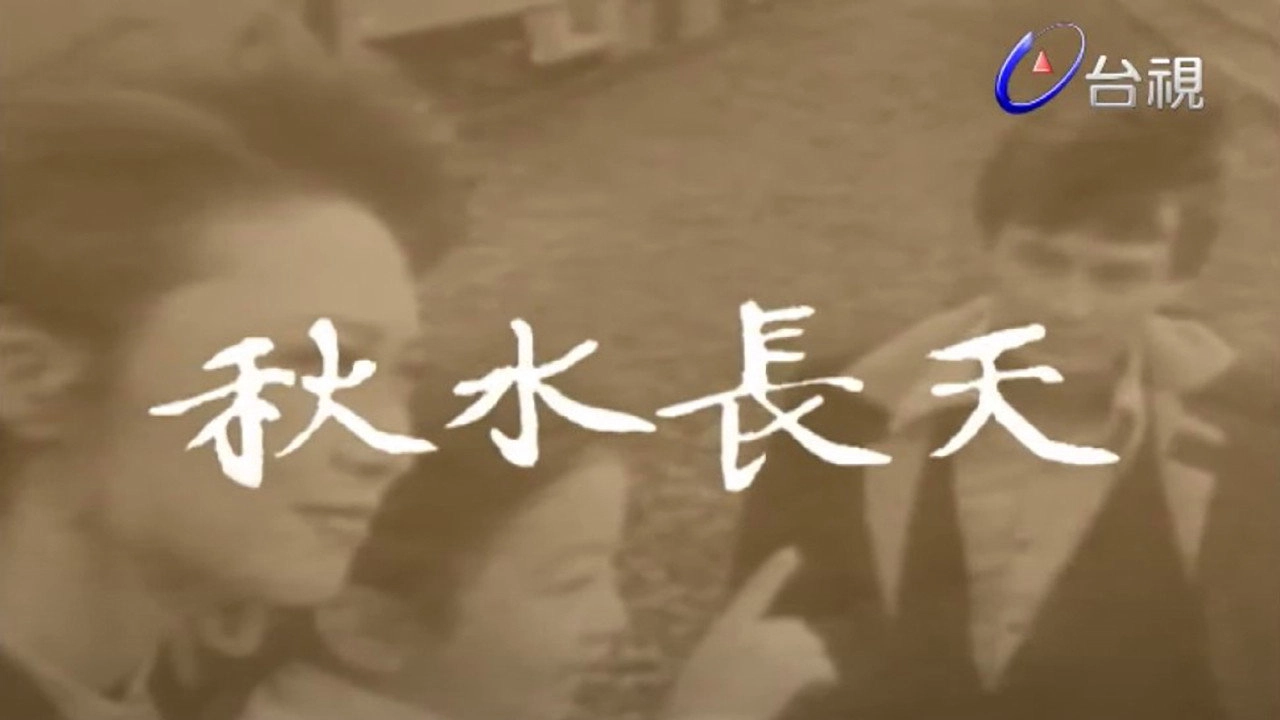 秋水长天