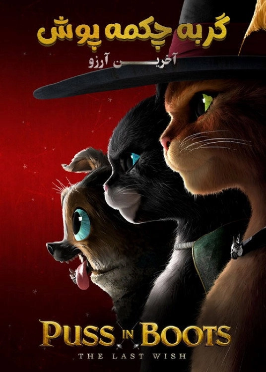 Puss in Boots: The Last Wish