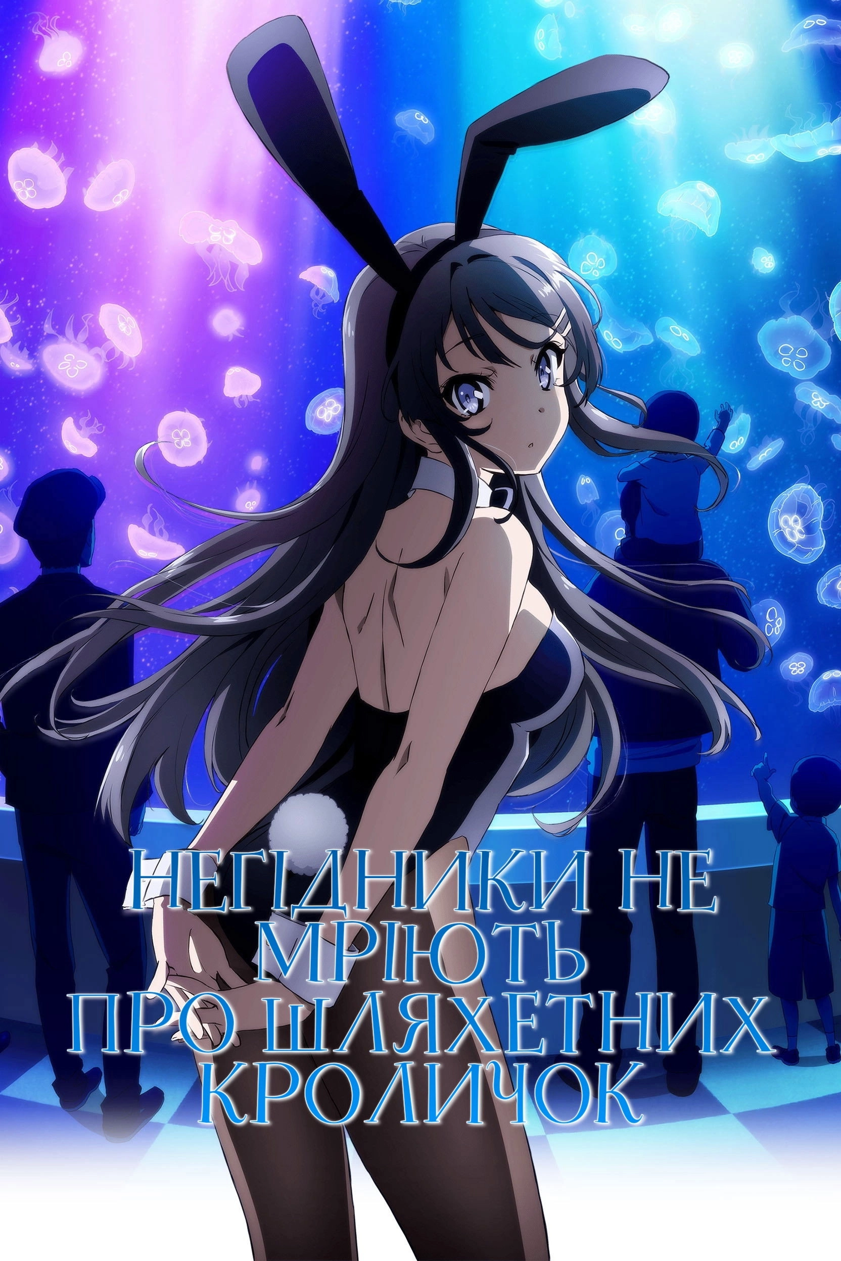 Rascal Does Not Dream of Bunny Girl Senpai