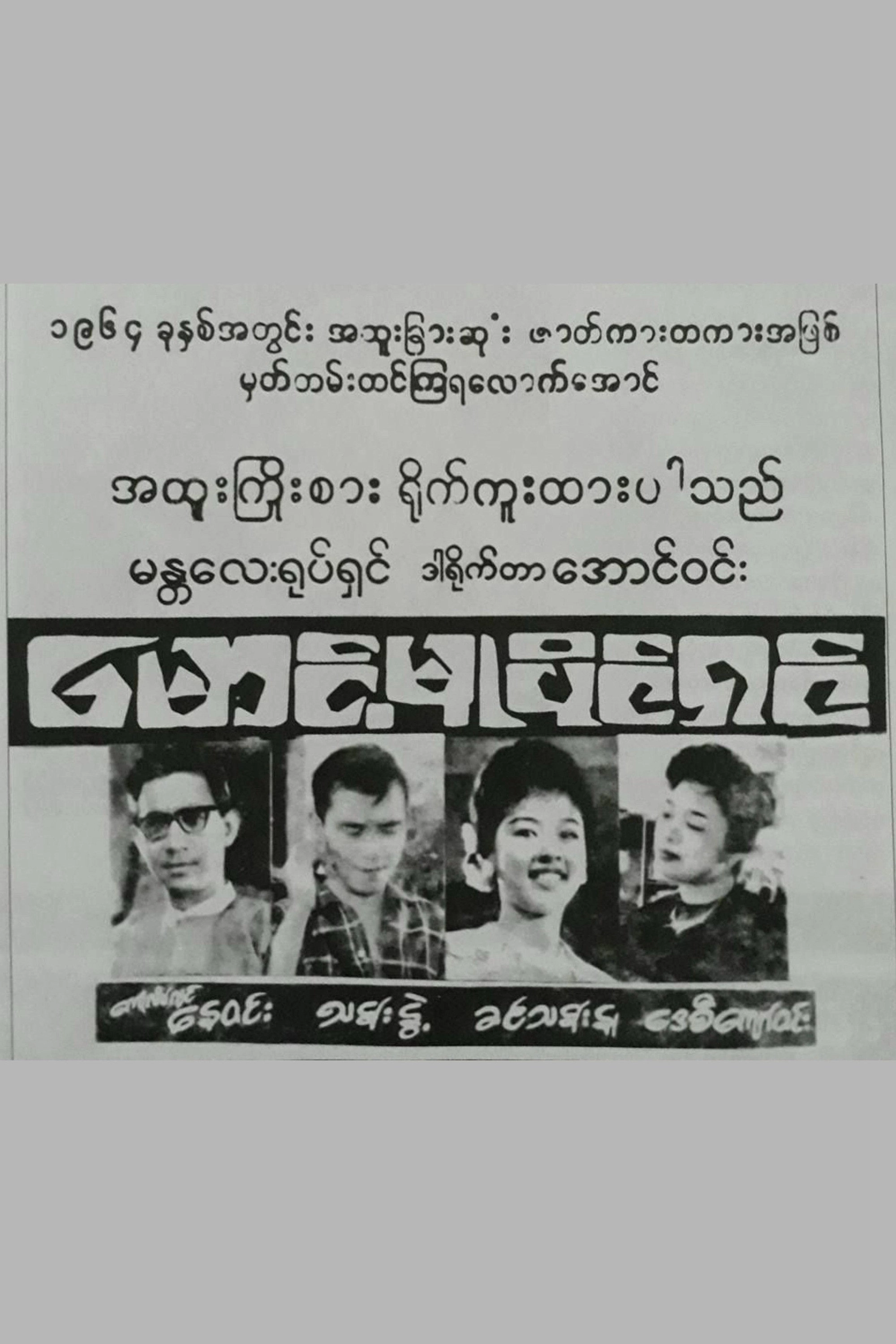 Maung Mu Paing Shin