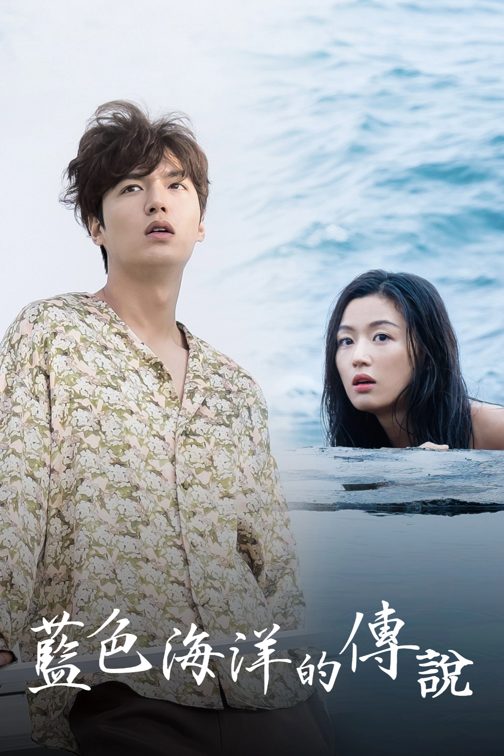 The Legend of the Blue Sea