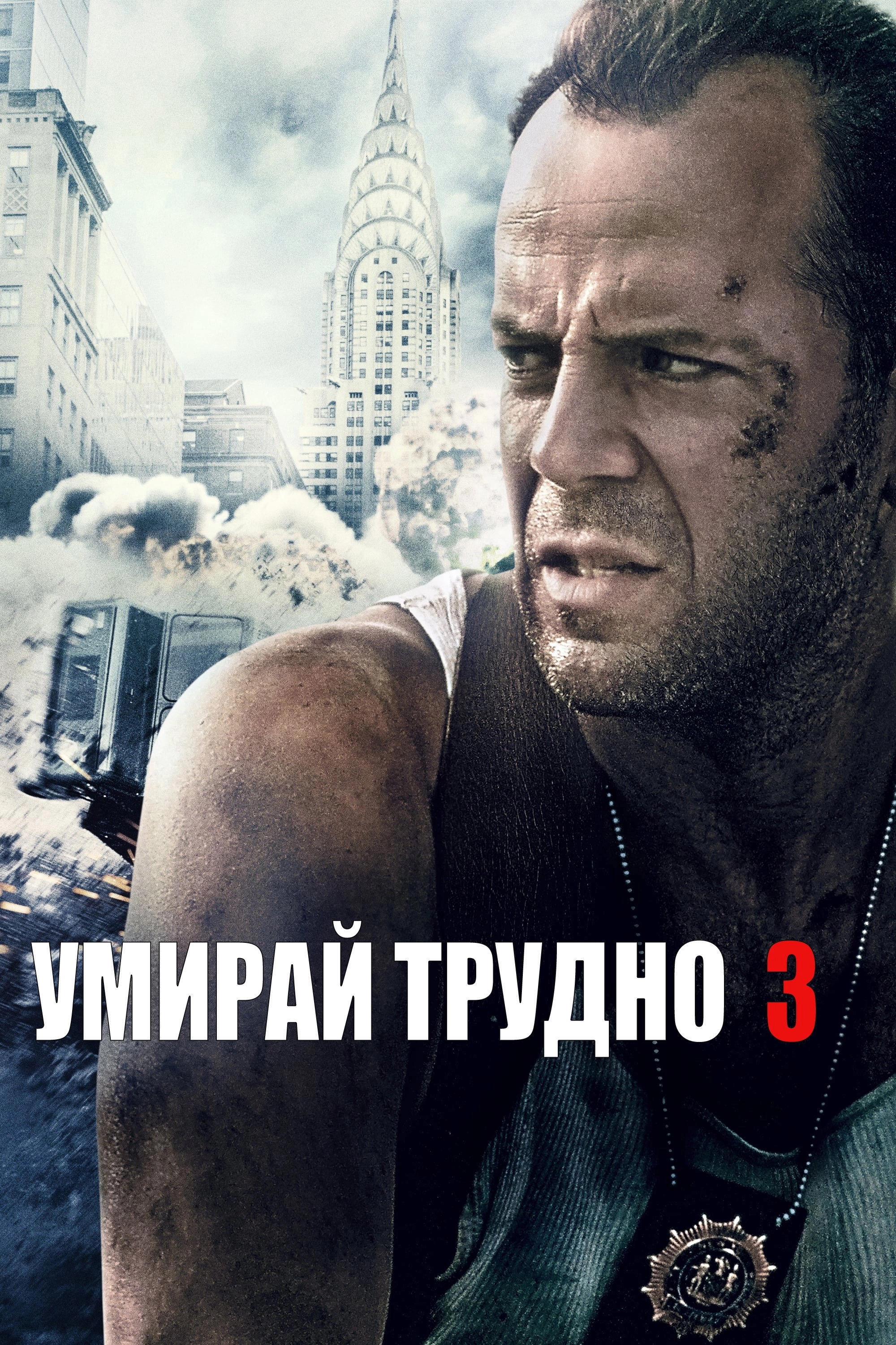 Die Hard: With a Vengeance