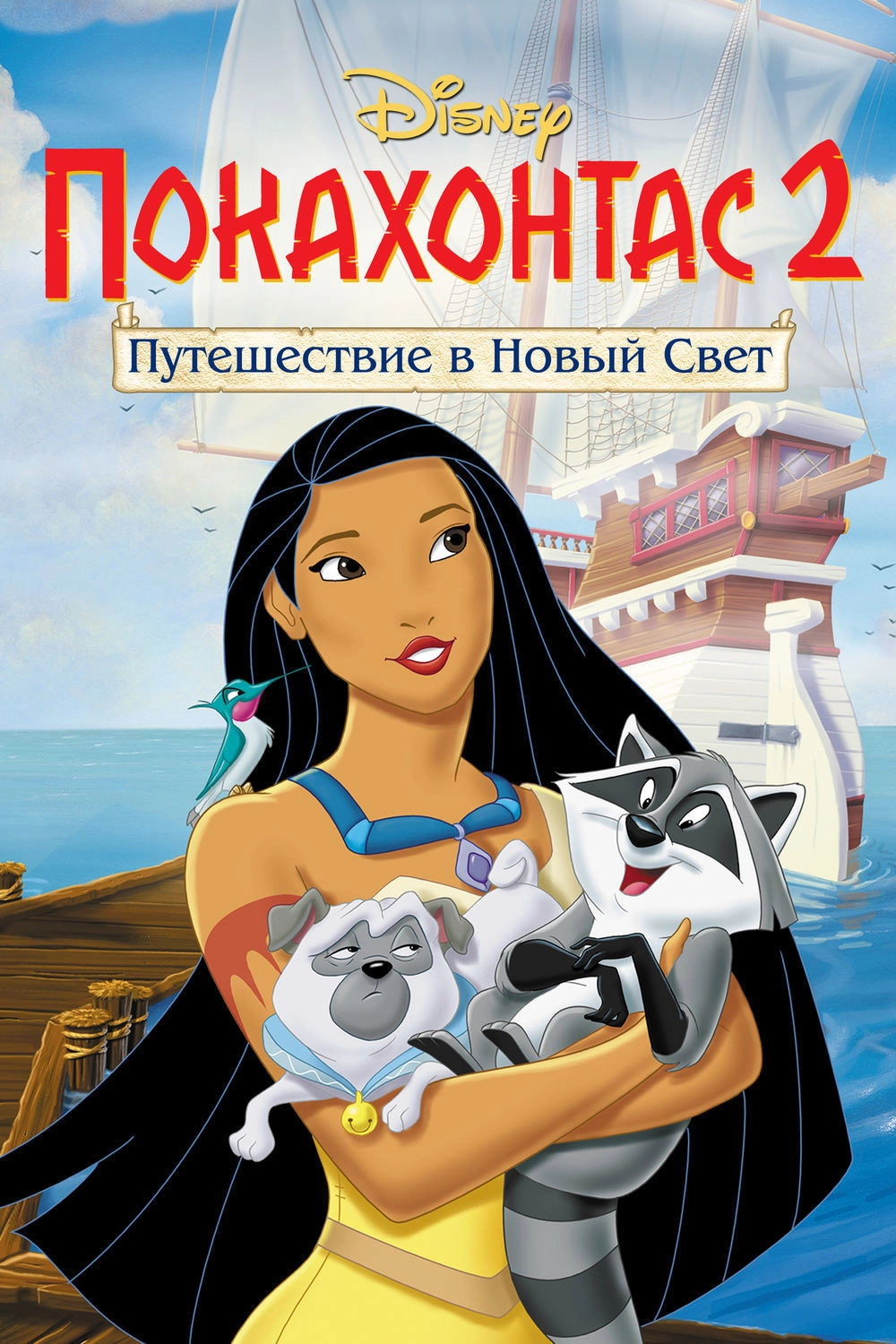 Pocahontas II: Journey to a New World
