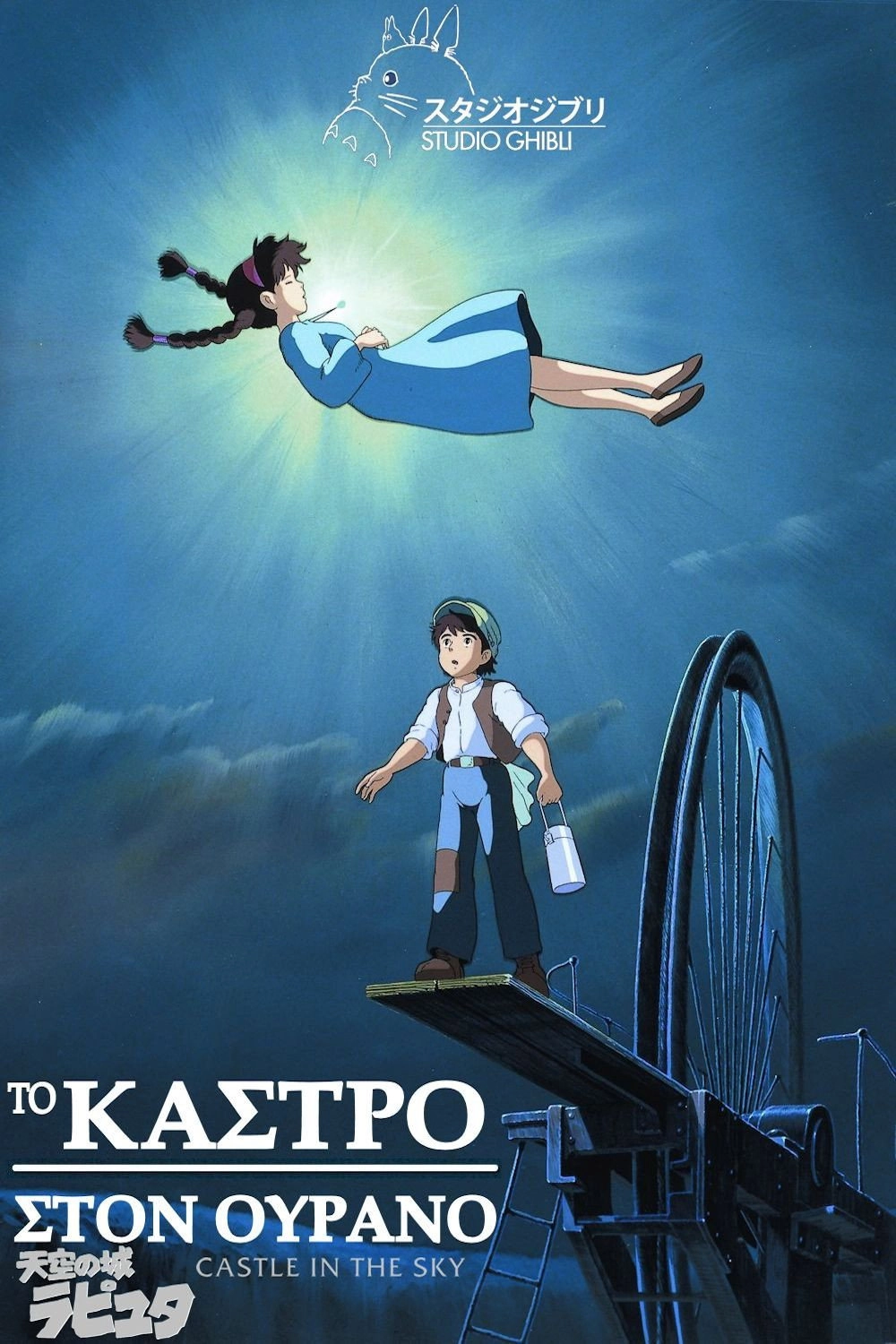 Castle in the Sky