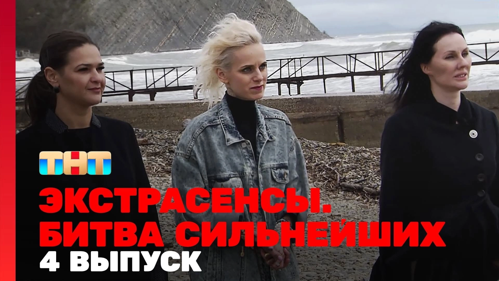 Экстрасенсы. Битва сильнейших