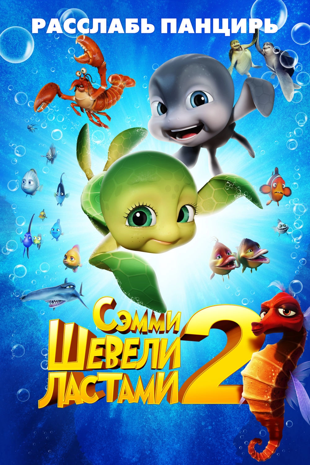 A Turtle's Tale 2: Sammy's Escape from Paradise