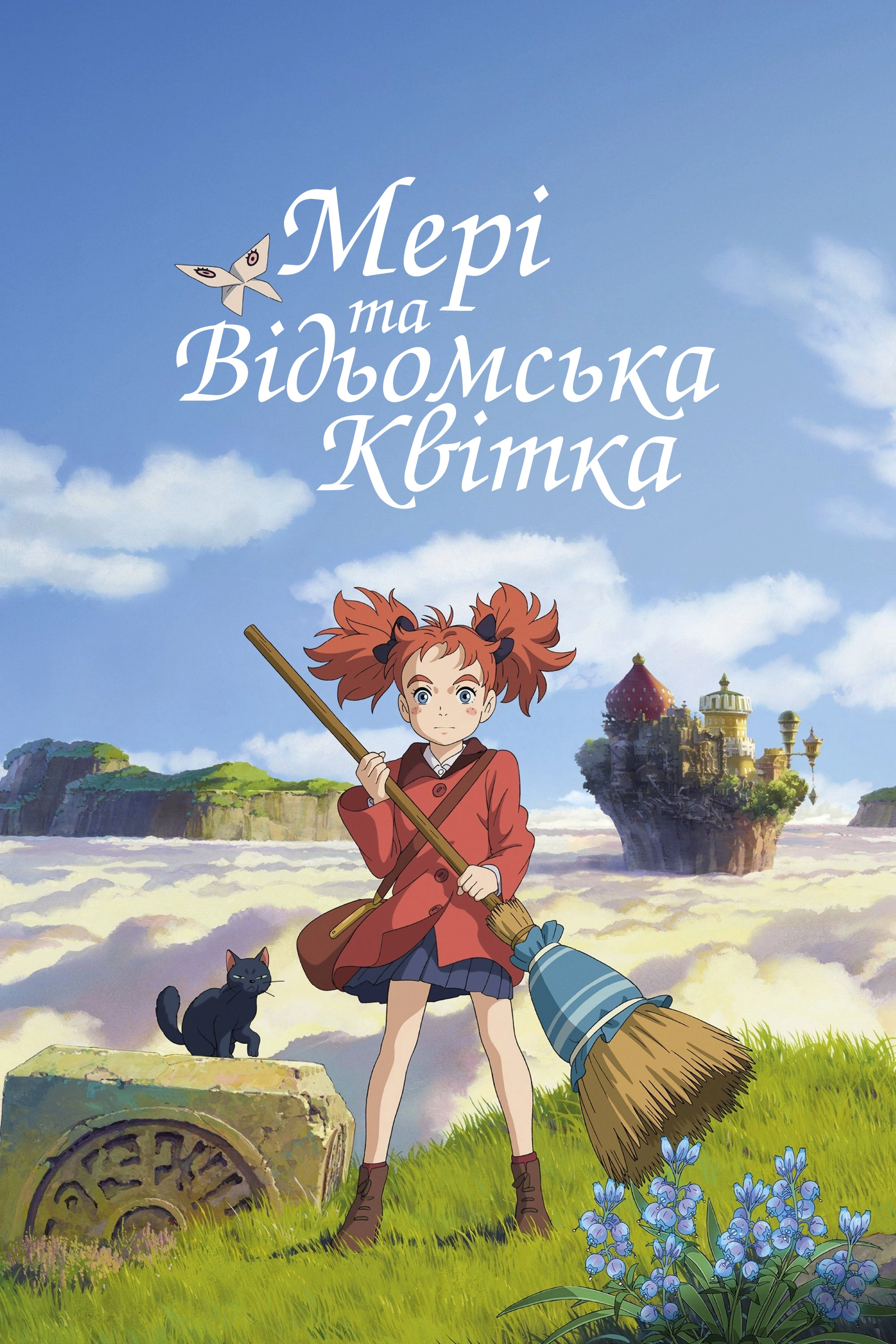 Mary and The Witch's Flower