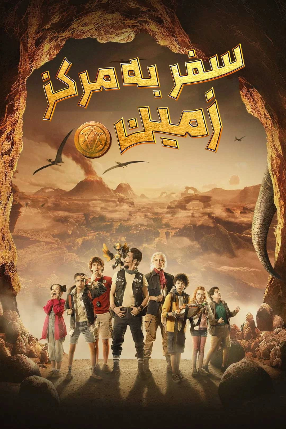 Journey to the Center of the Earth