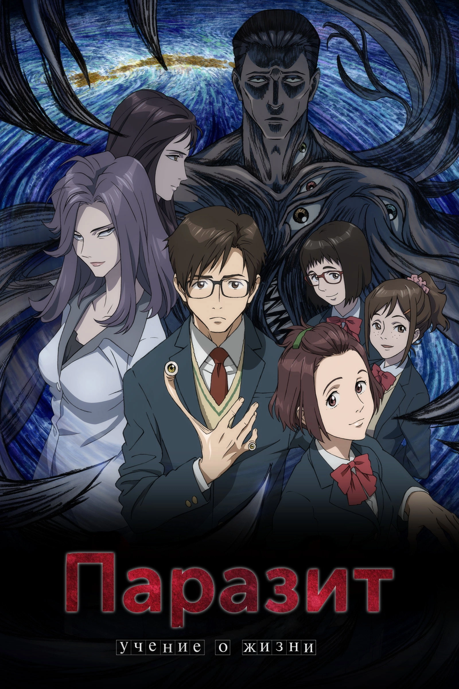 Parasyte -the maxim-