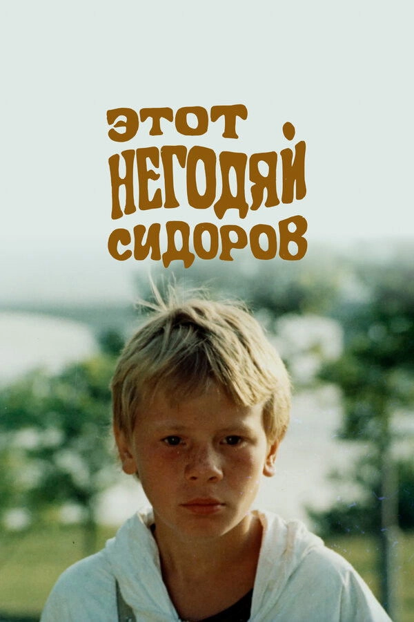 This Scoundrel Sidorov