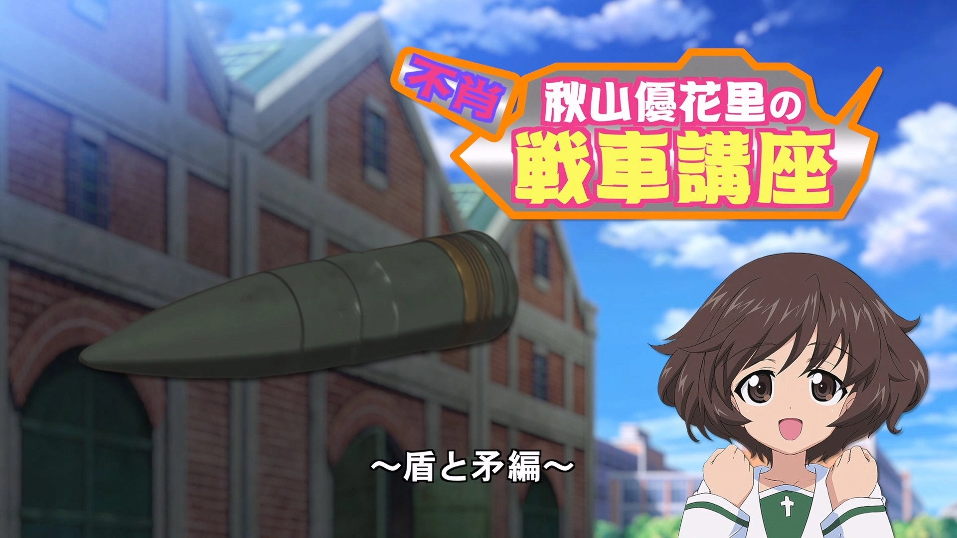 Girls und Panzer