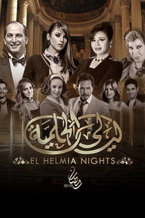 Layali El-Helmeya