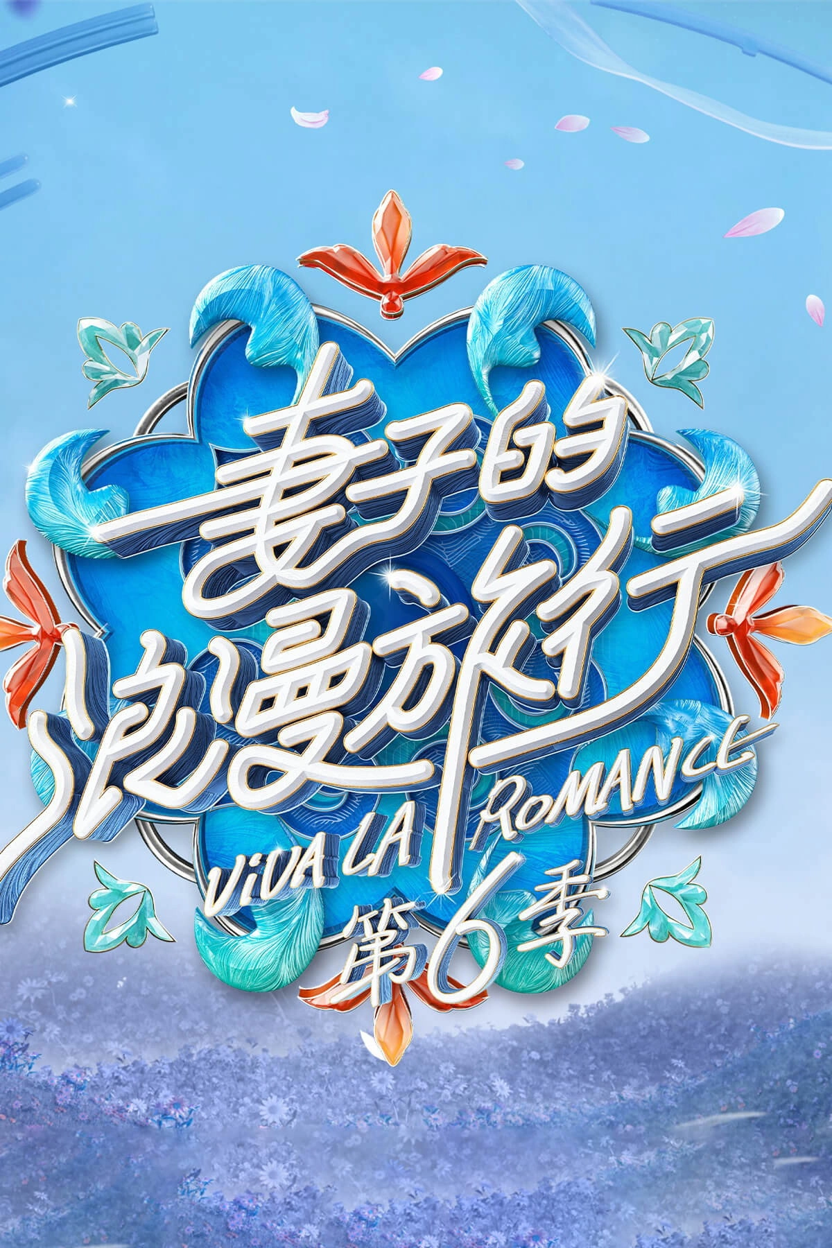 Viva La Romance