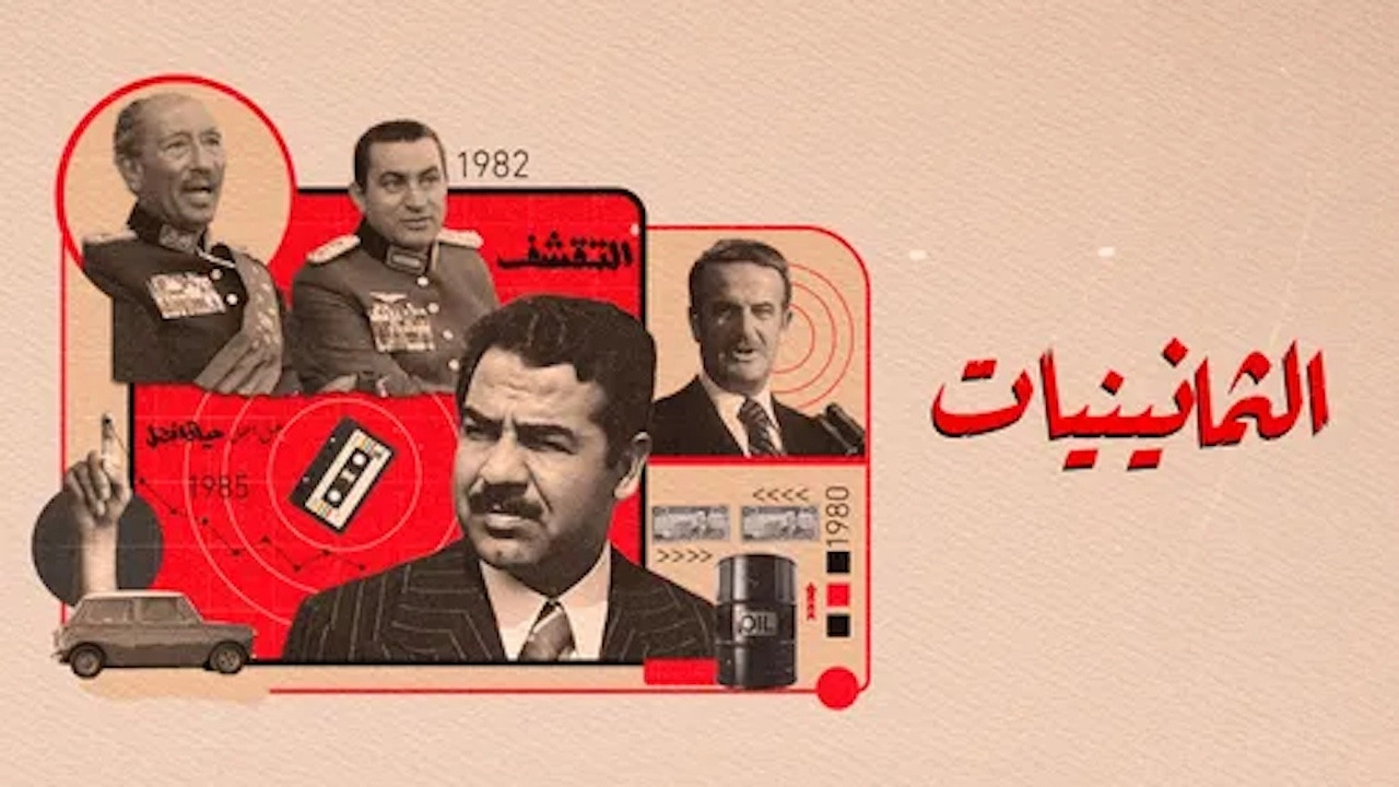 الثمانينيات