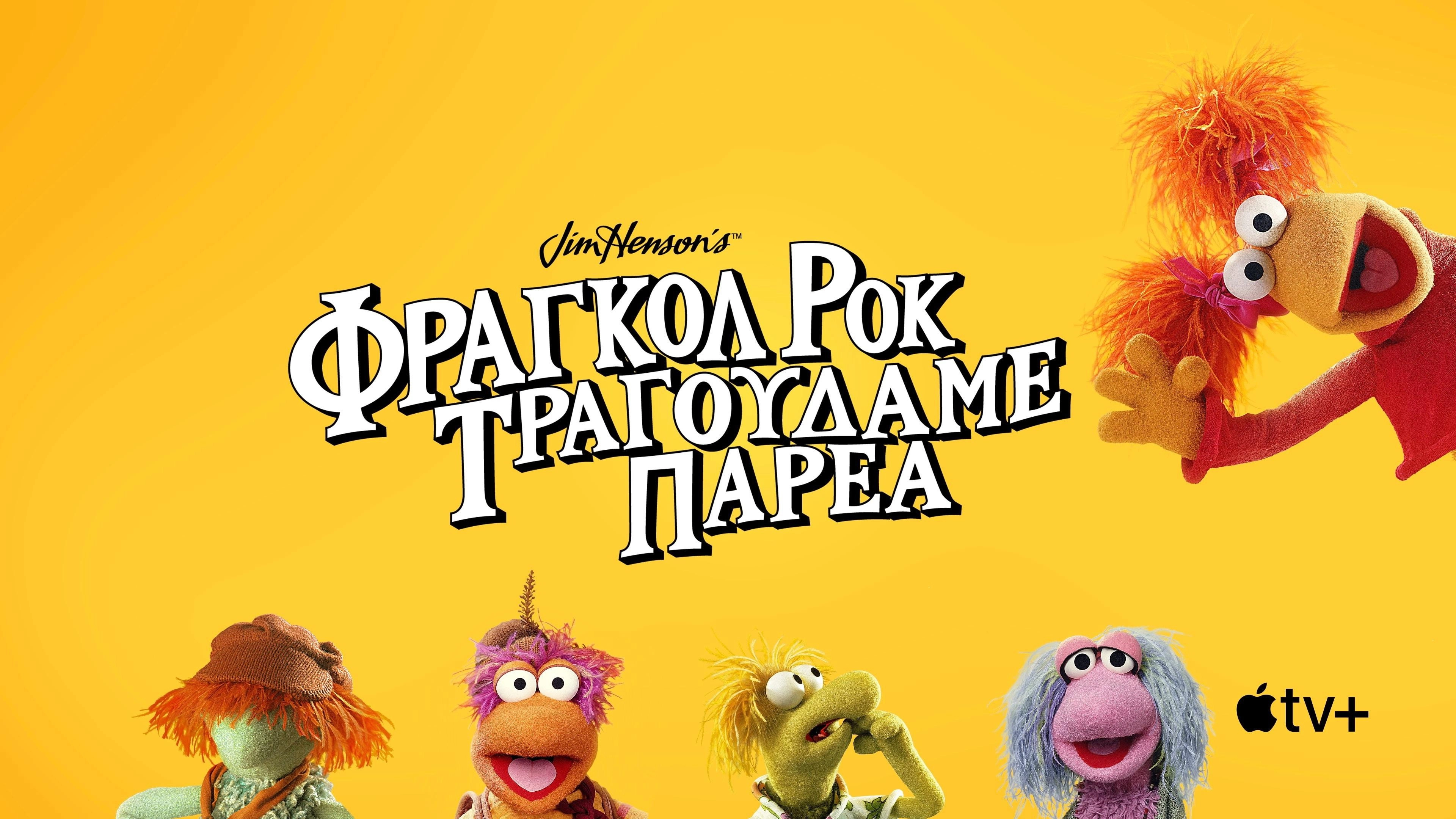 Fraggle Rock: Rock On!