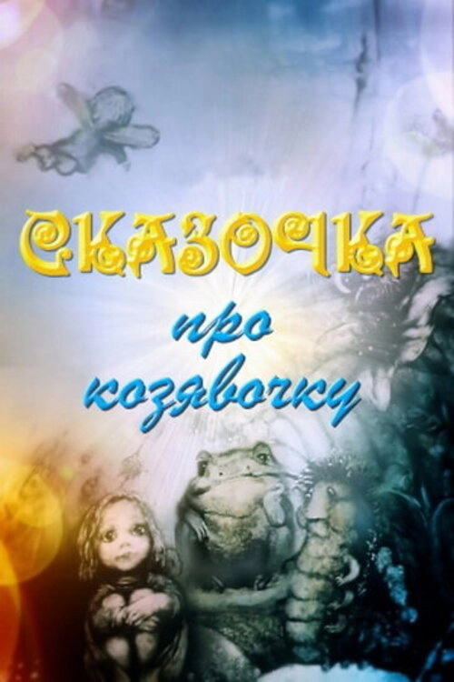 A Fairy Tale About A Little Thing