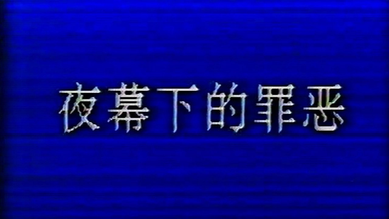 夜幕下的罪恶