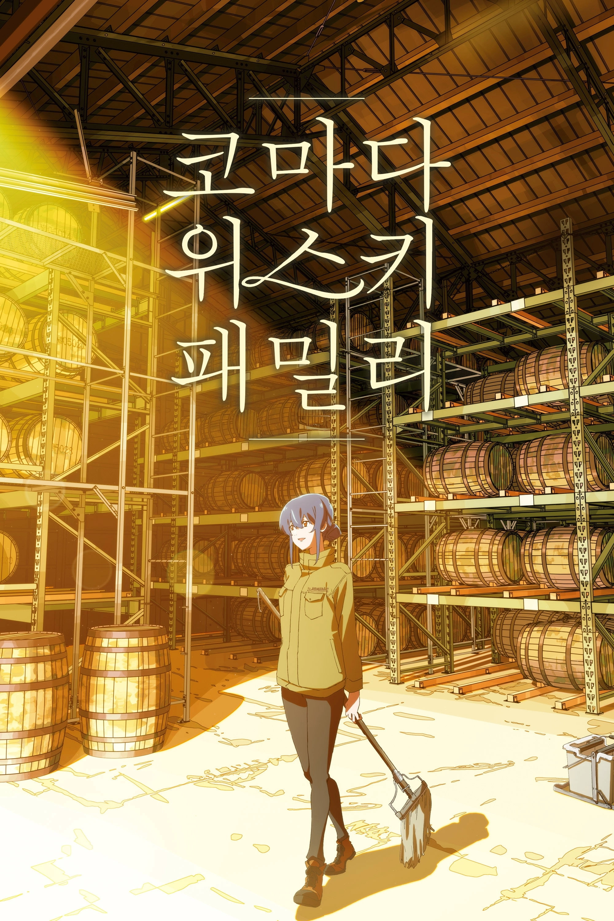 Komada – A Whisky Family