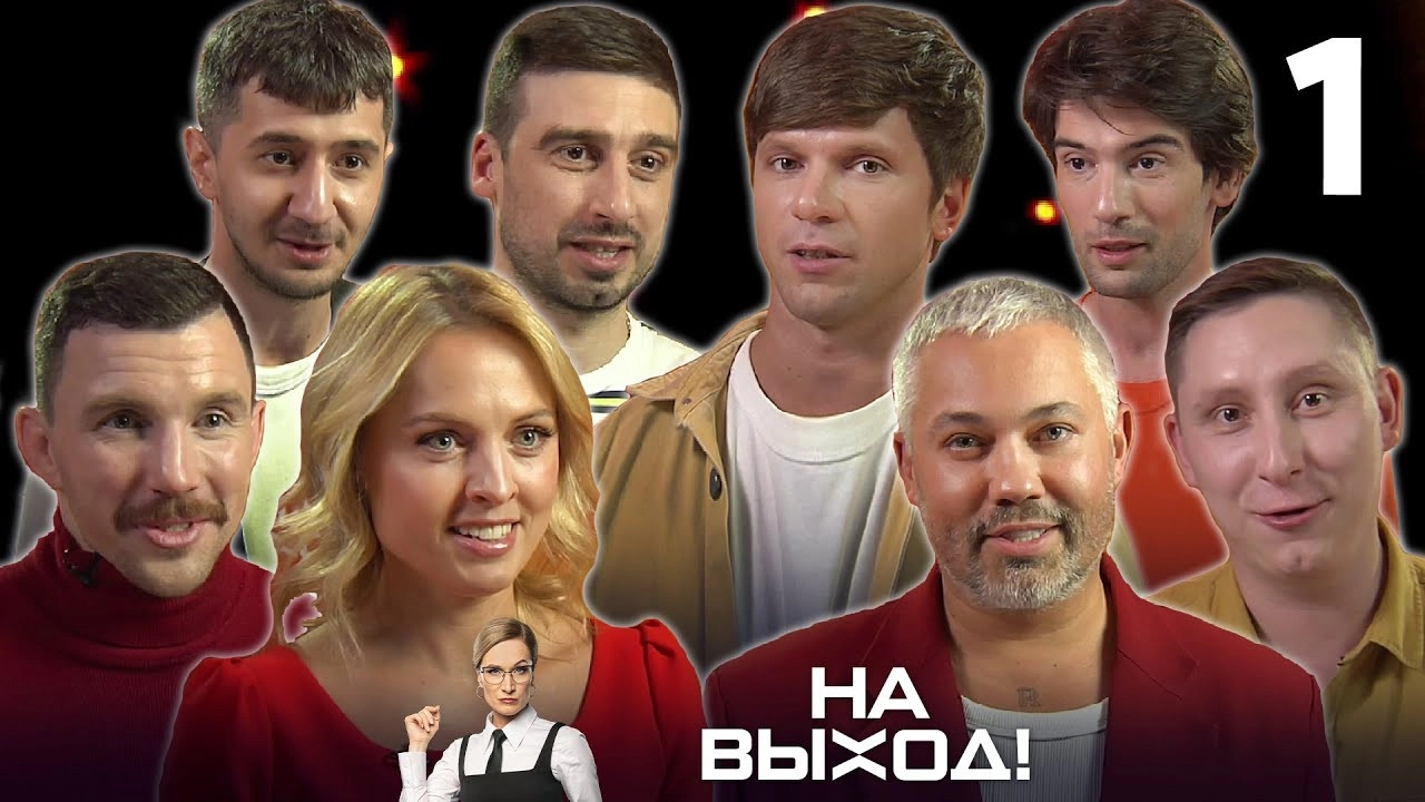 На выход!
