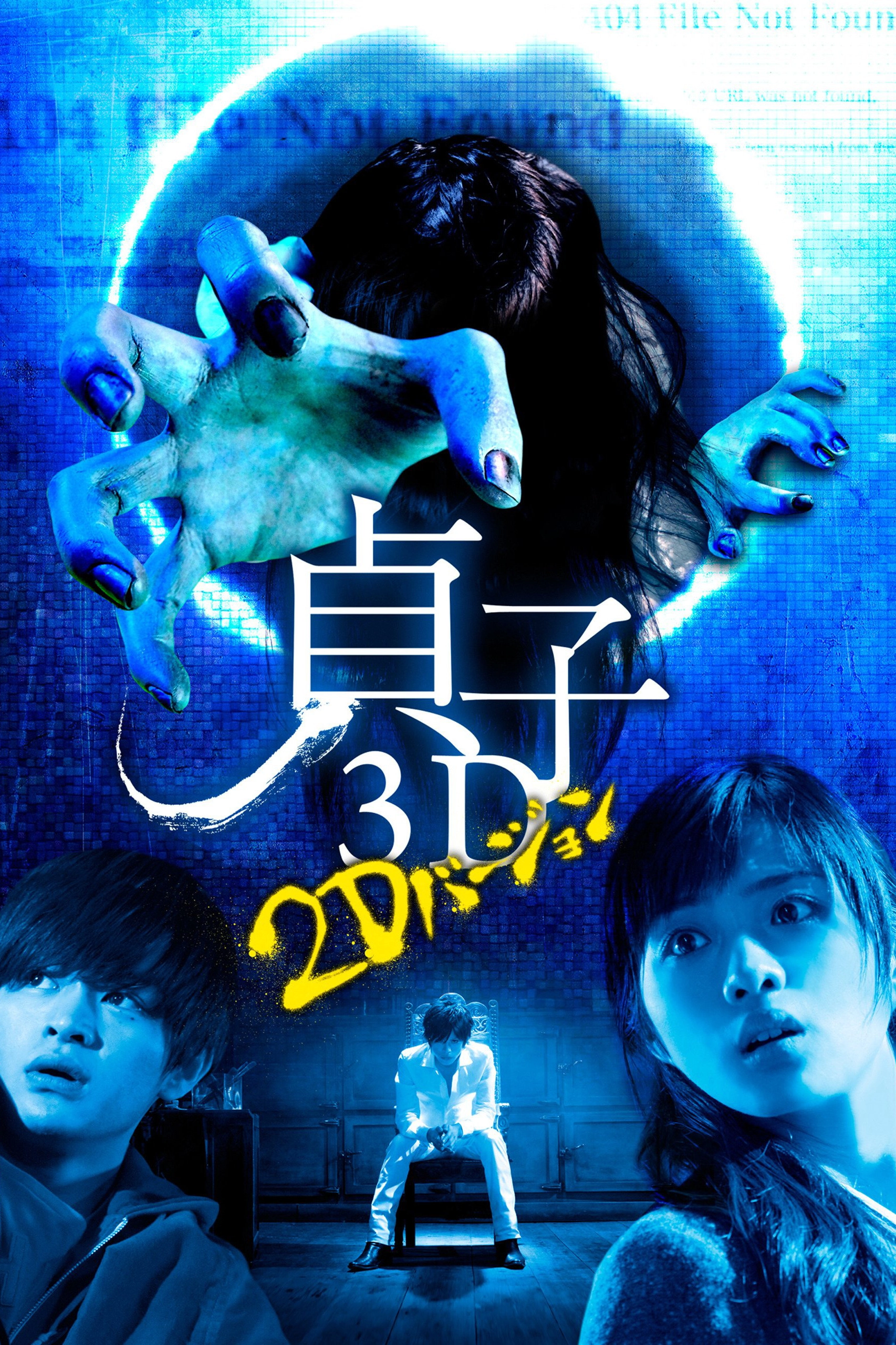 Sadako 3D