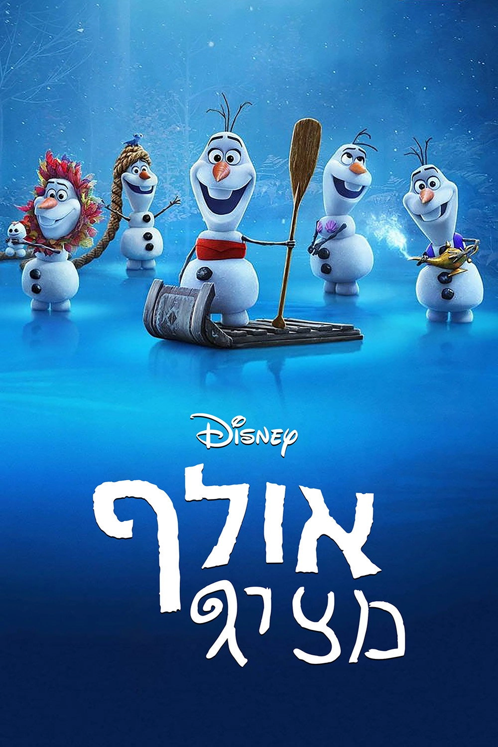 Olaf Presents