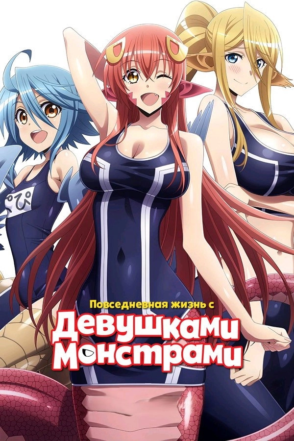 Monster Musume: Everyday Life with Monster Girls