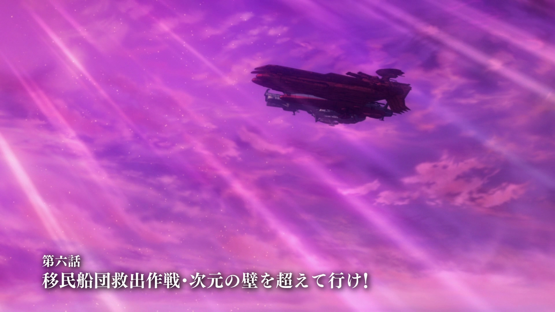 宇宙戦艦ヤマト2205 新たなる旅立ち 後章 -STASHA-