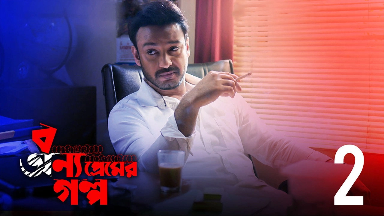 Bonyo Premer Golpo