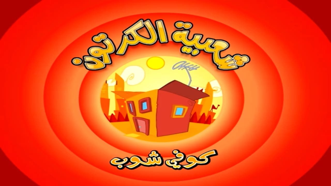 Cartoon's Neighborhood