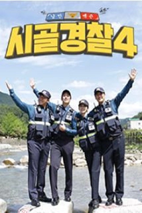 시골경찰