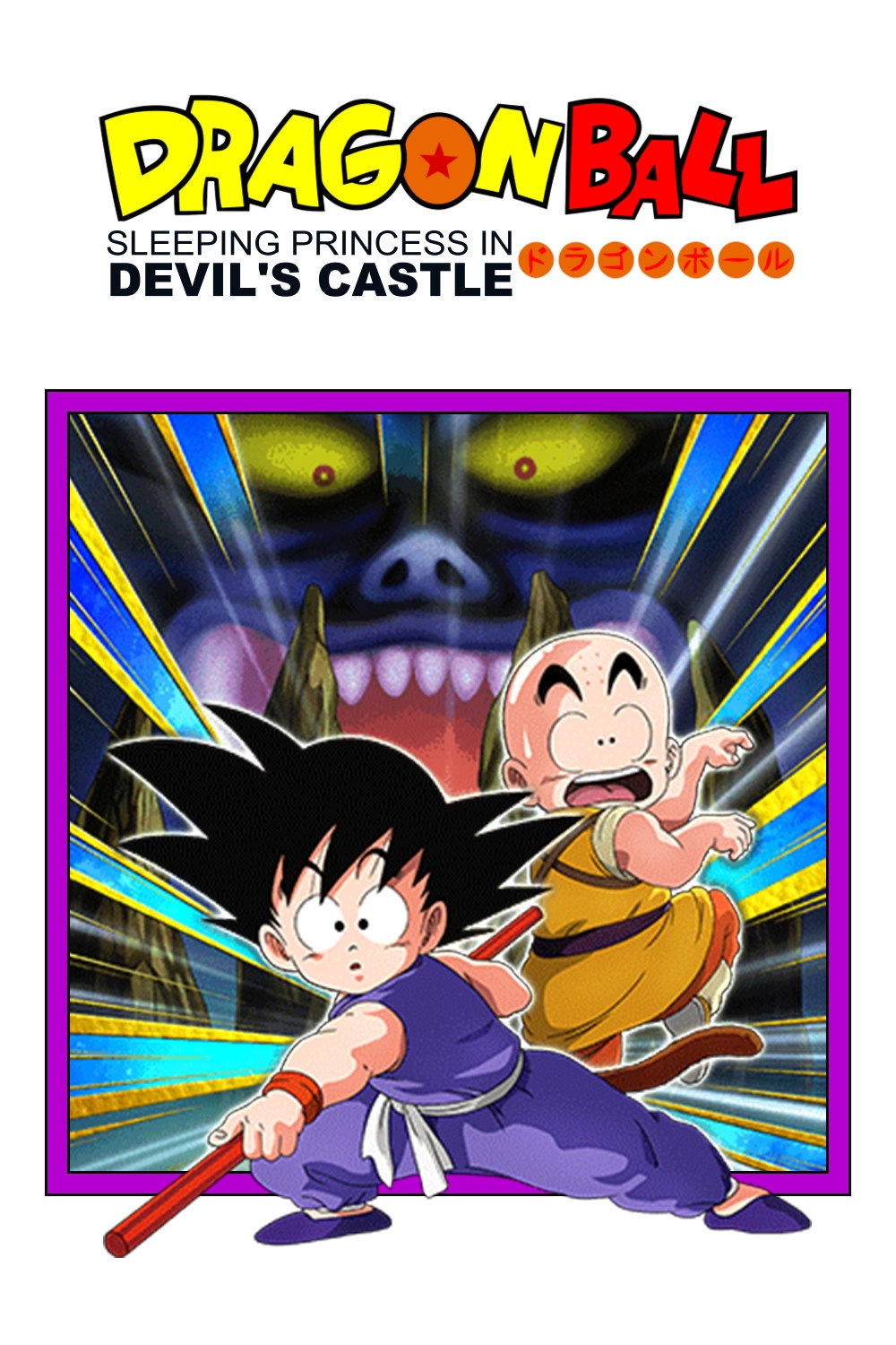 Dragon Ball: Sleeping Princess in Devil's Castle