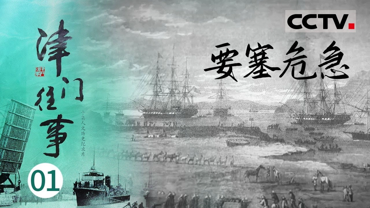 津门往事