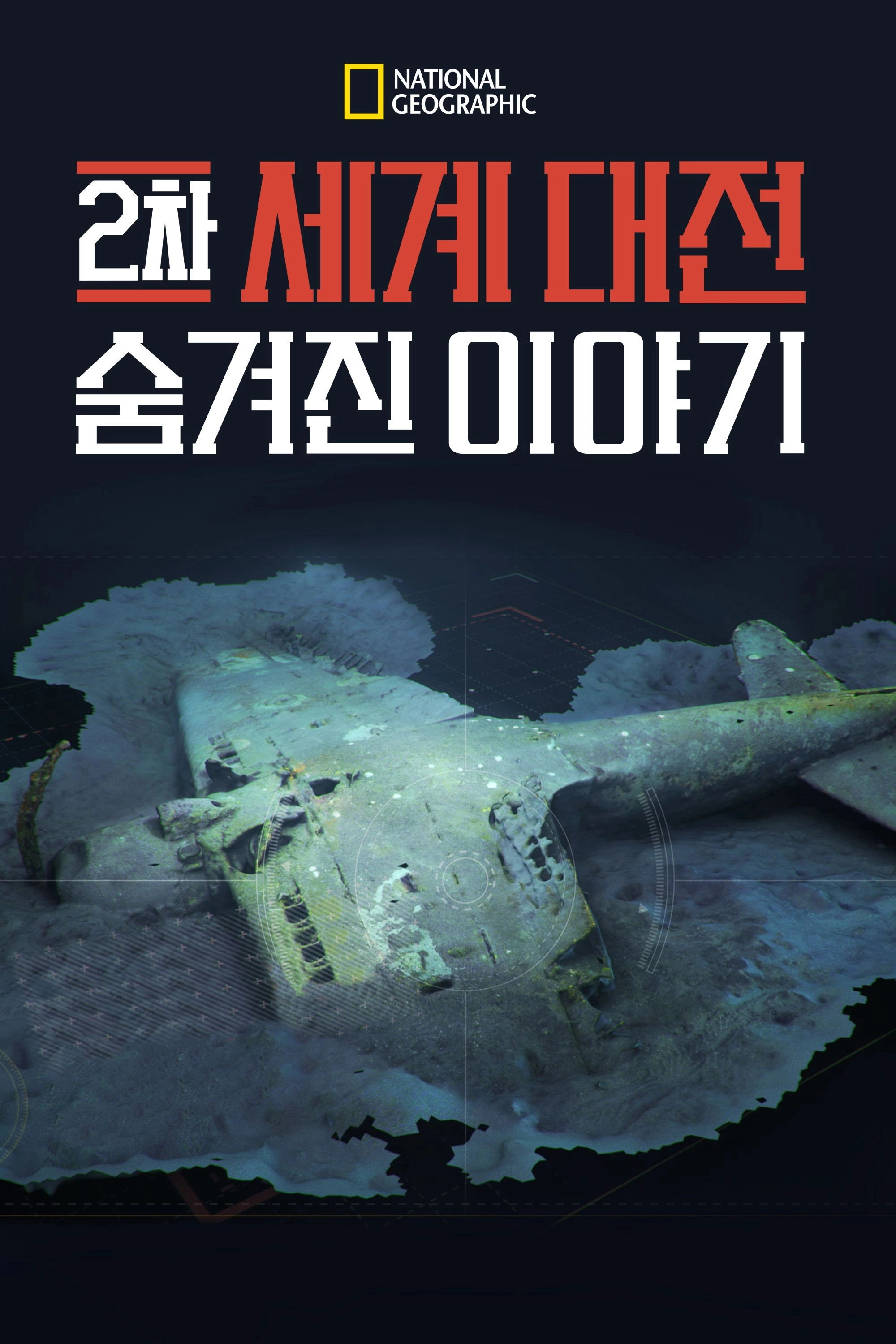 Buried Secrets of WWII