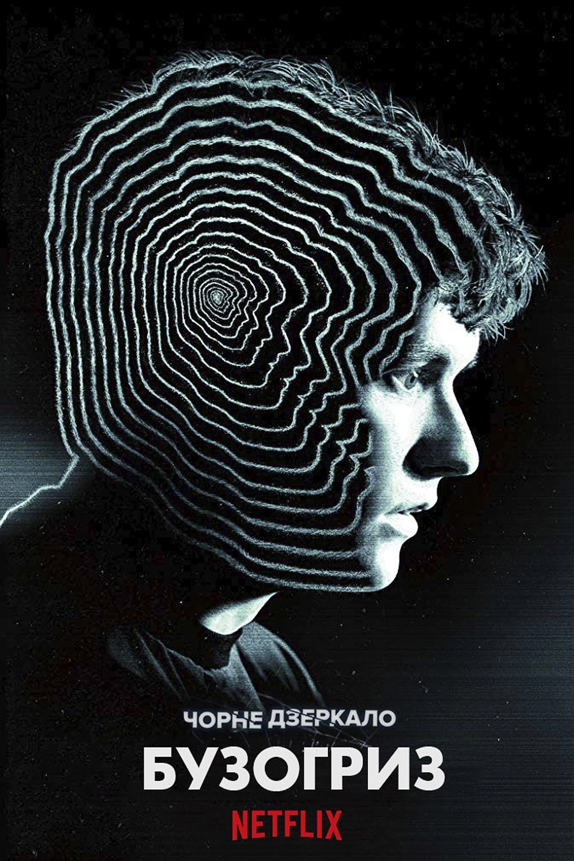 Black Mirror: Bandersnatch