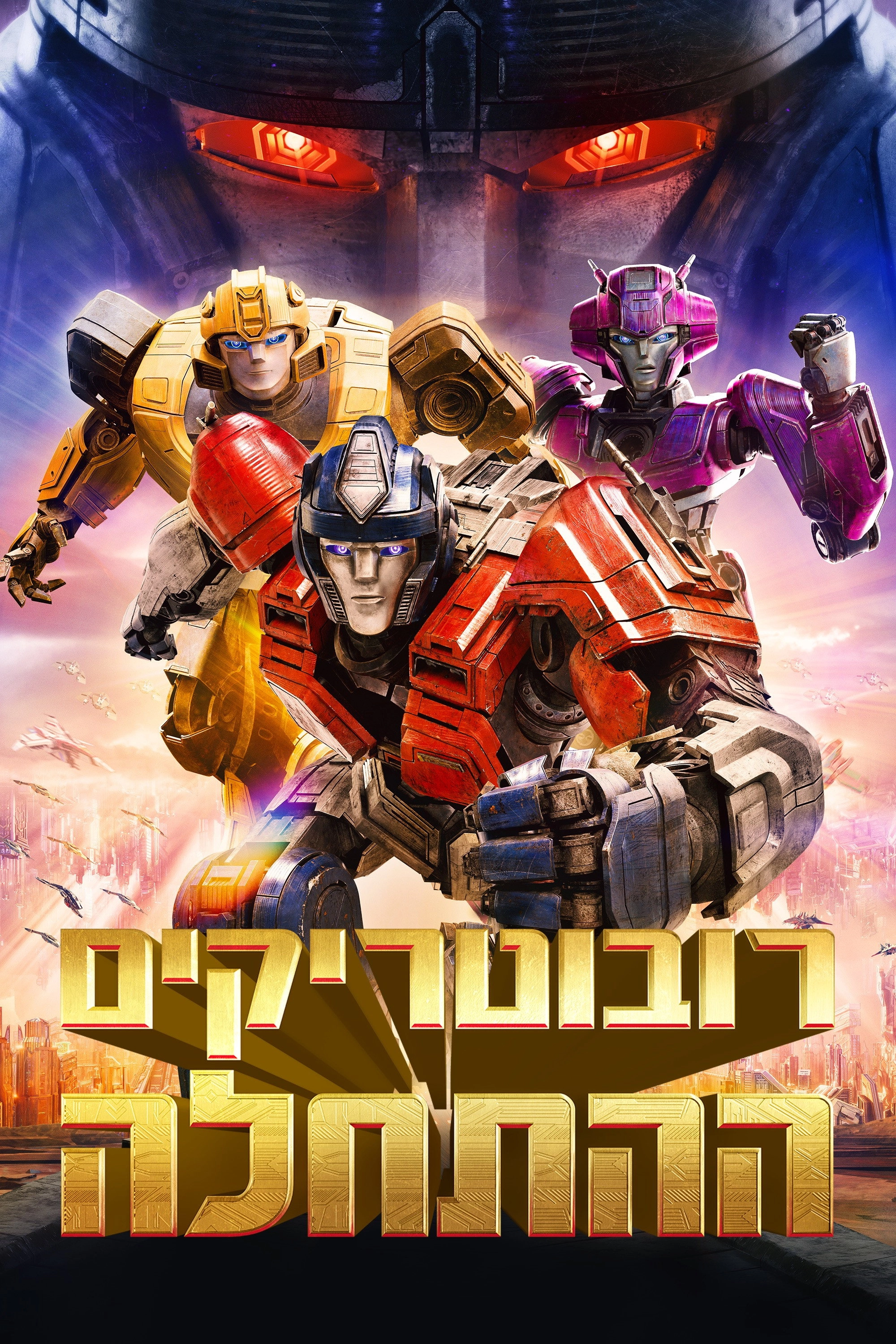 Transformers One