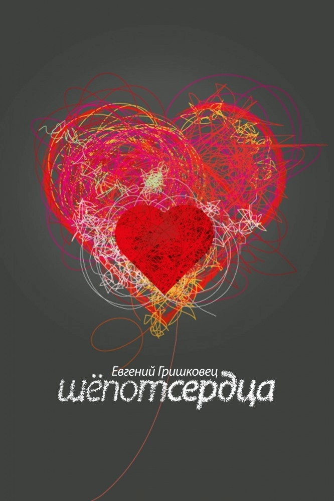 Evgeny Grishkovets: Whisper of the heart
