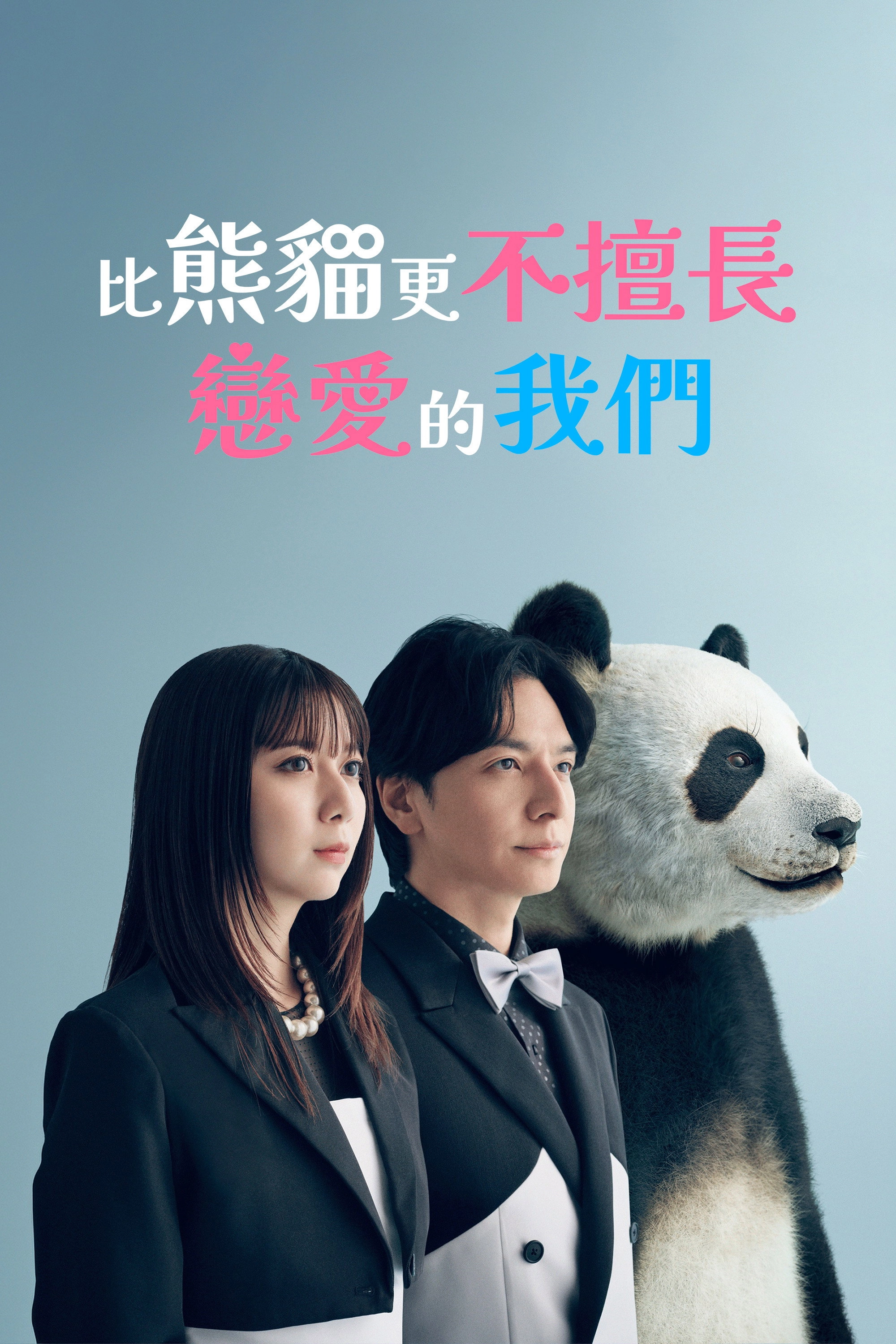 We Are Worse at Love Than Pandas