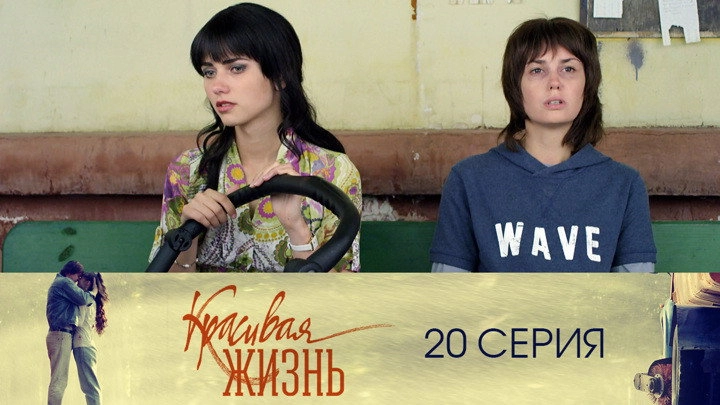 Красивая жизнь