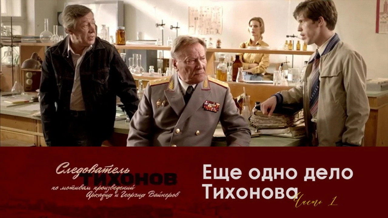 Investigator Tikhonov