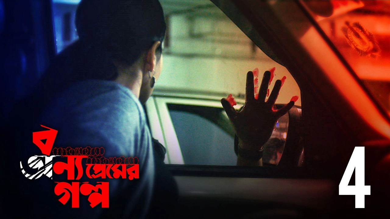 Bonyo Premer Golpo