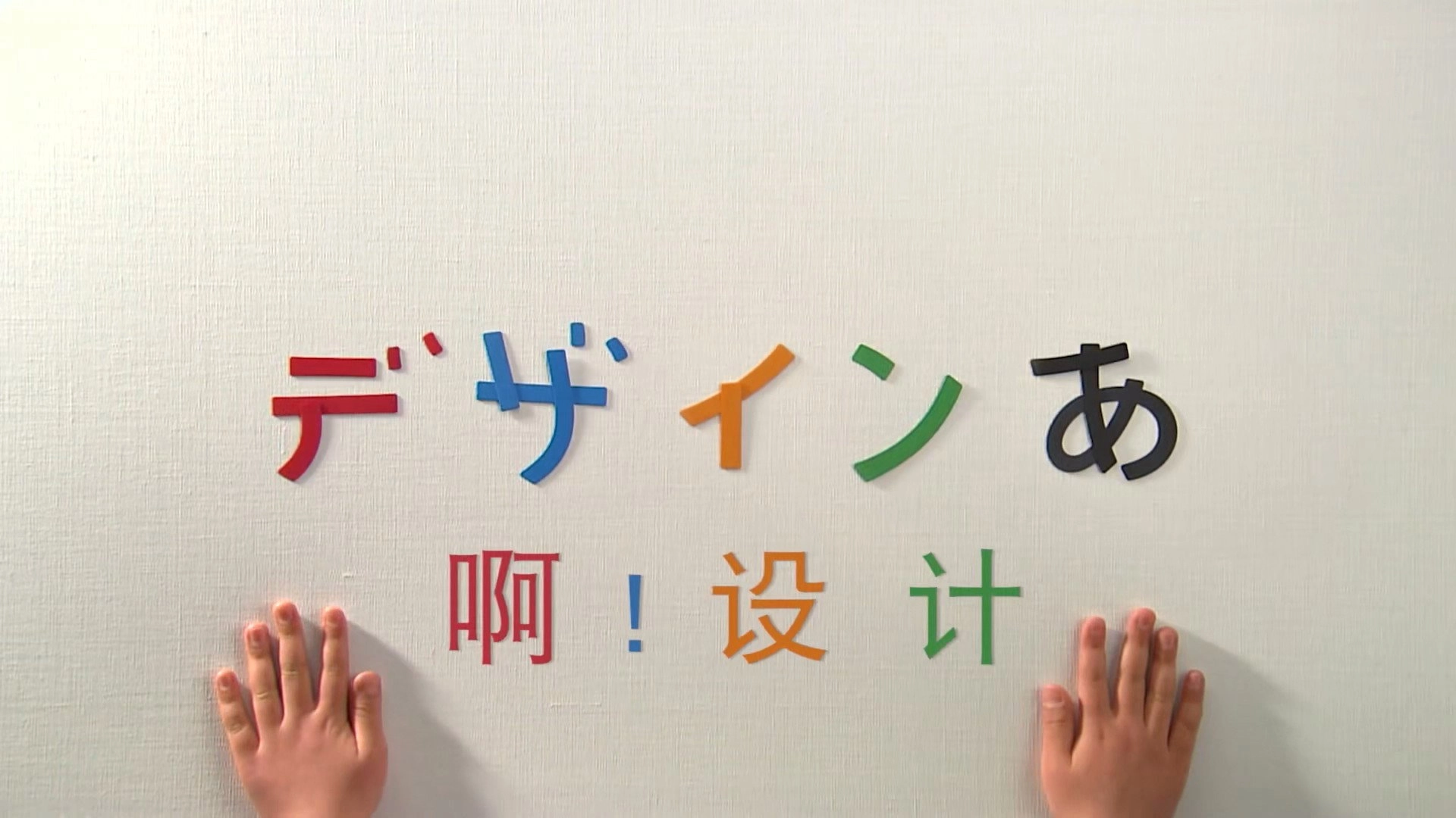 デザインあ
