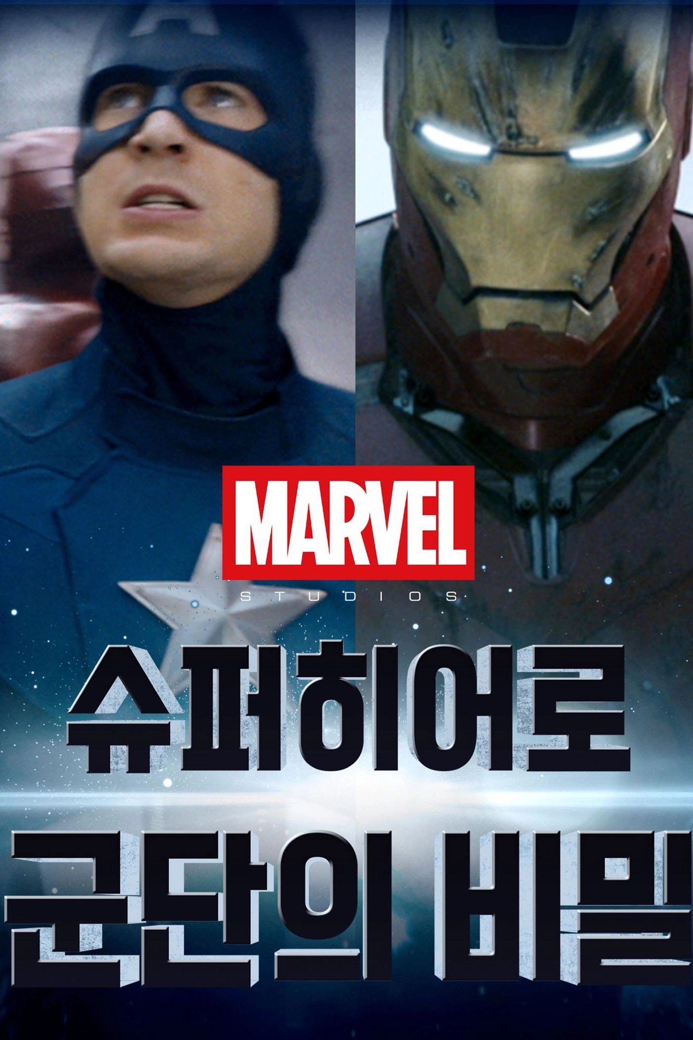 Marvel Studios: Assembling a Universe