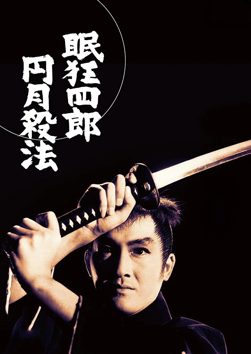 Sleepy Eyes of Death 13: The Full Moon Swordsman