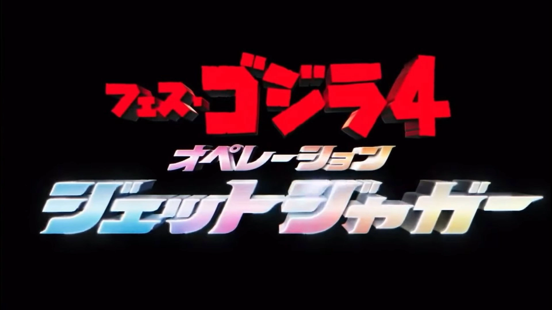 Godzilla Fest 4: Operation Jet Jaguar