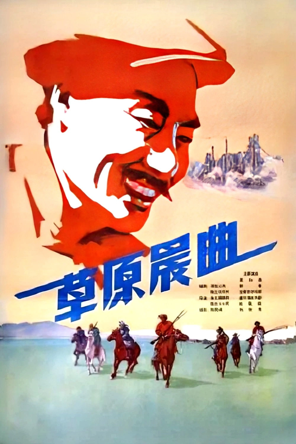 草原晨曲
