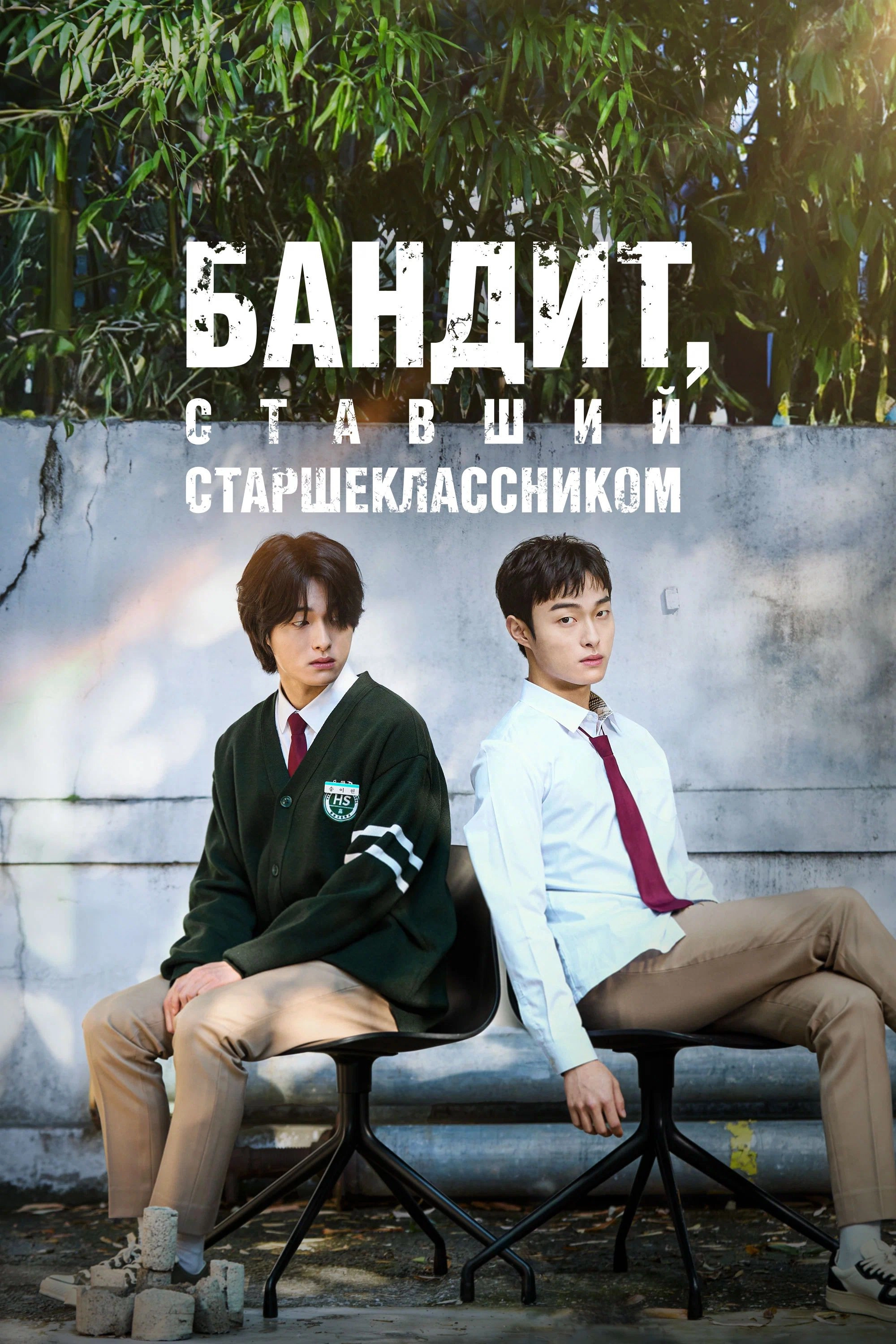 High School Return of a Gangster