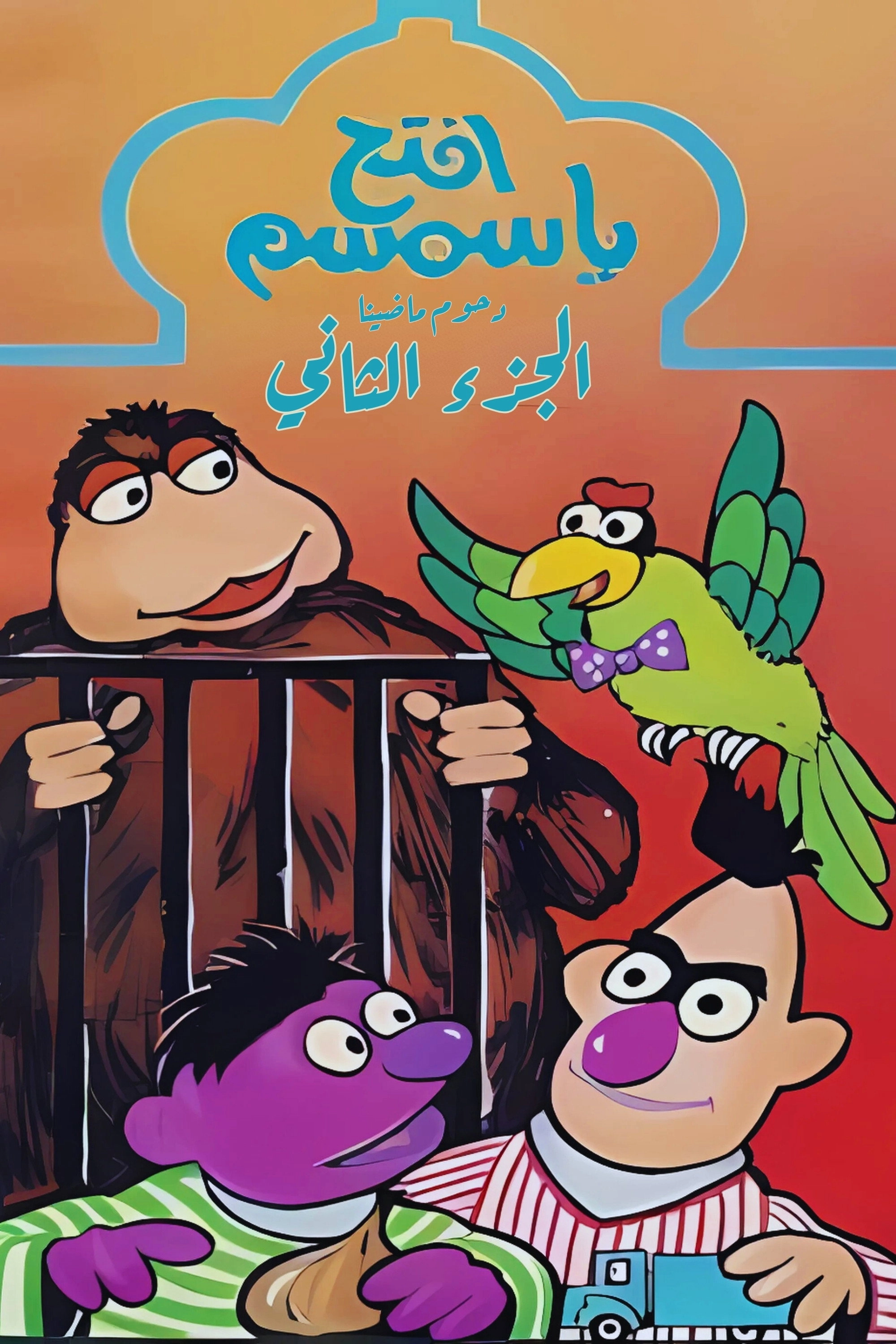 Iftah Ya Simsim
