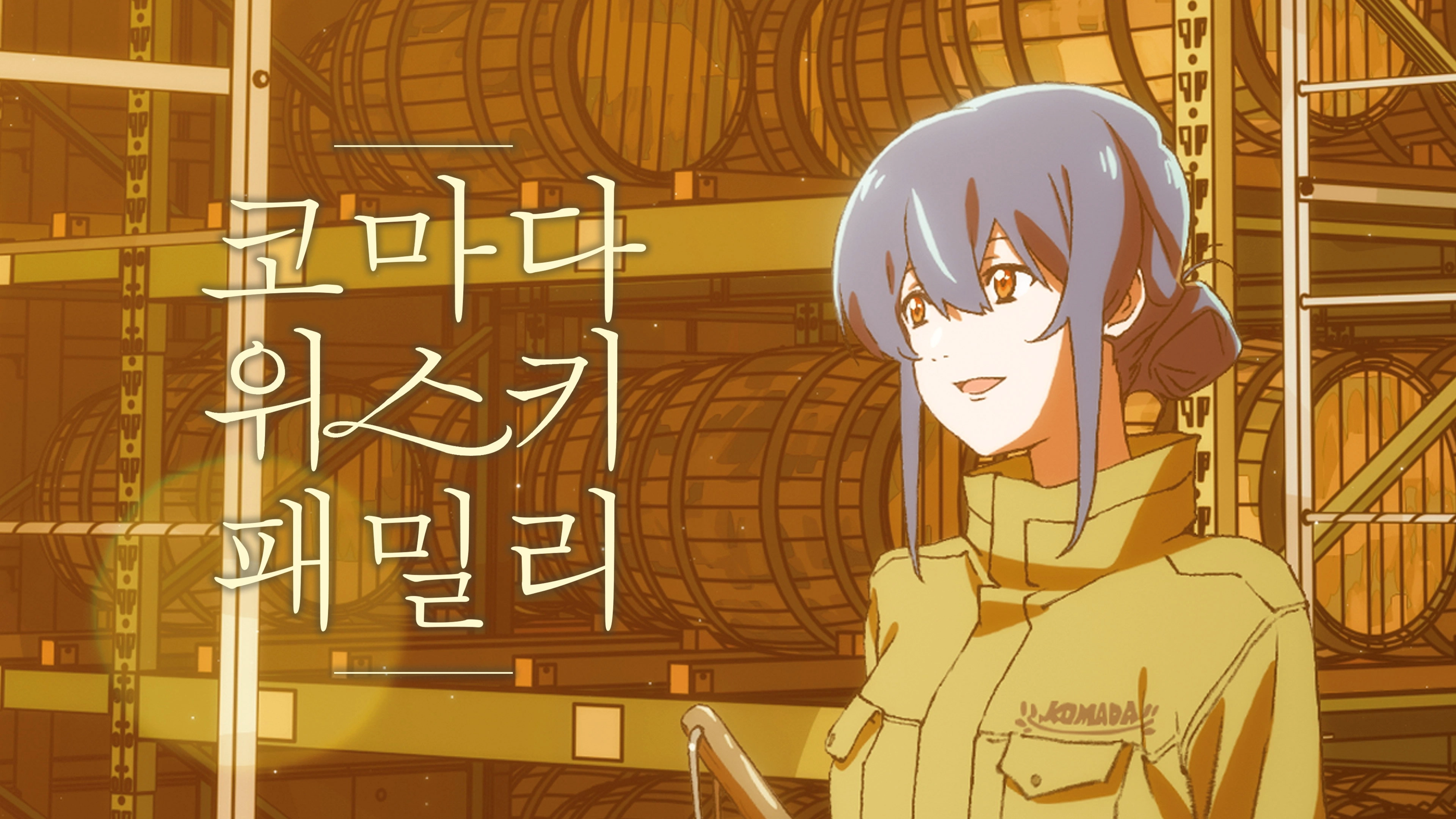 Komada – A Whisky Family