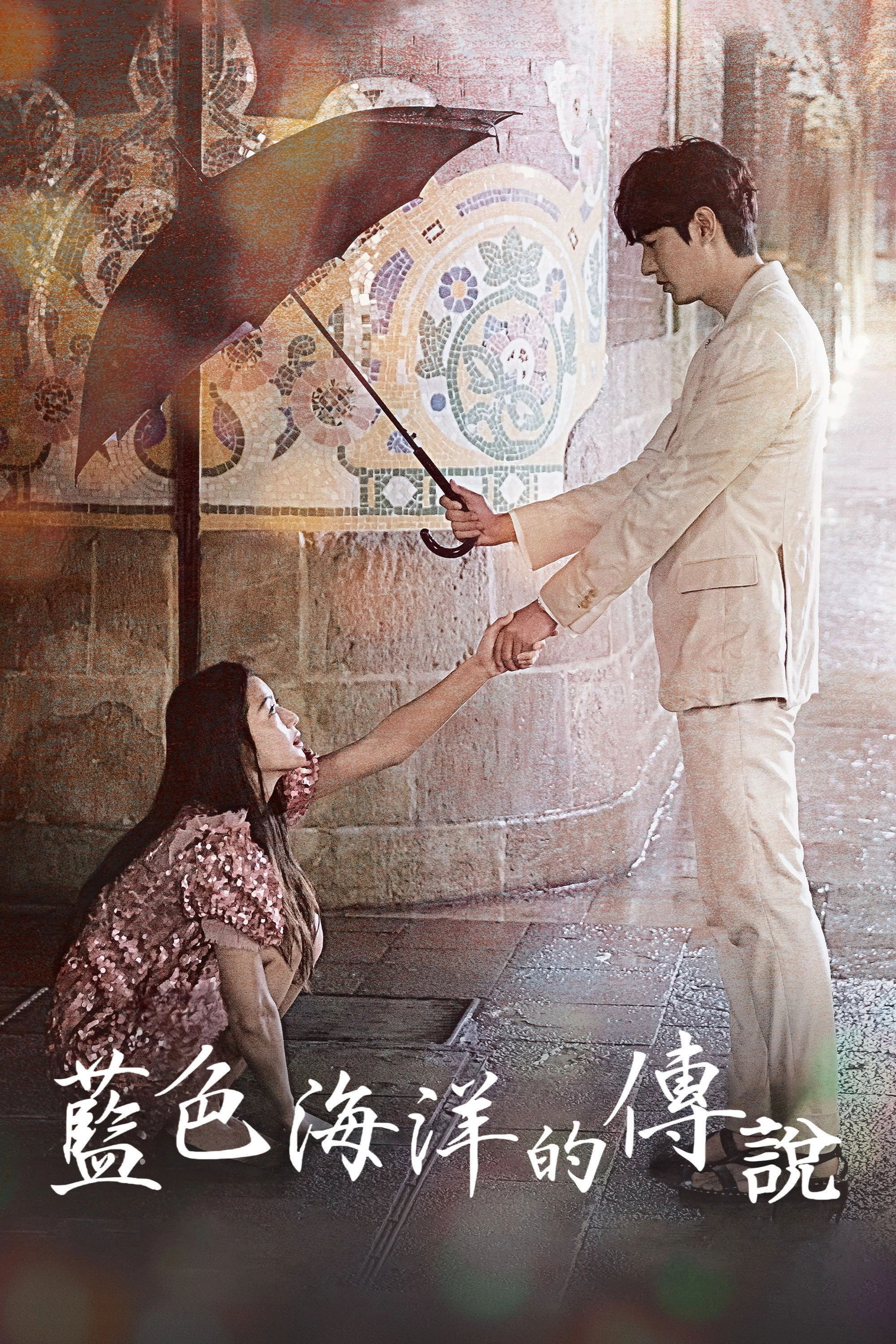 The Legend of the Blue Sea
